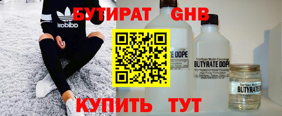 БУТИРАТ GHB  БУТИРАТ  Аша  Вход с VPN 